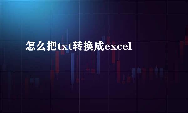 怎么把txt转换成excel