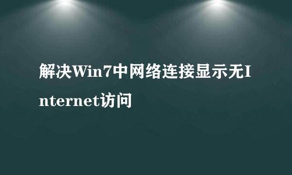 解决Win7中网络连接显示无Internet访问