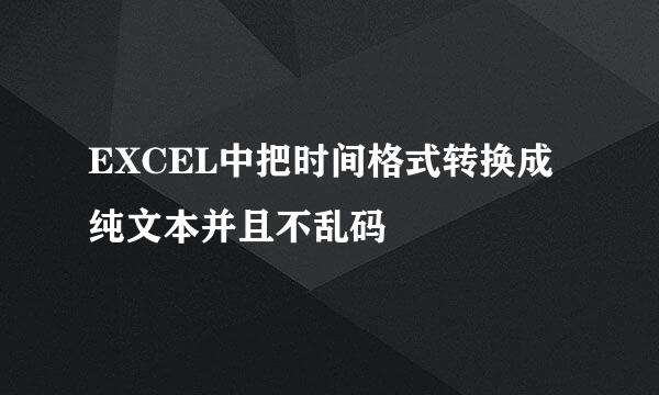 EXCEL中把时间格式转换成纯文本并且不乱码