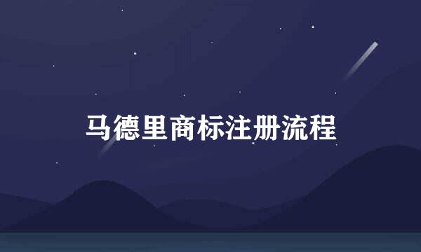 马德里商标注册流程