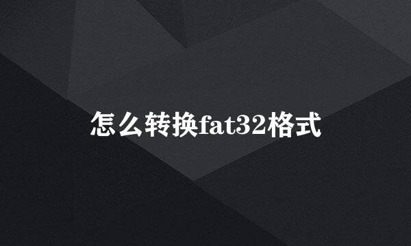 怎么转换fat32格式