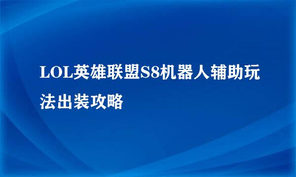 LOL英雄联盟S8机器人辅助玩法出装攻略