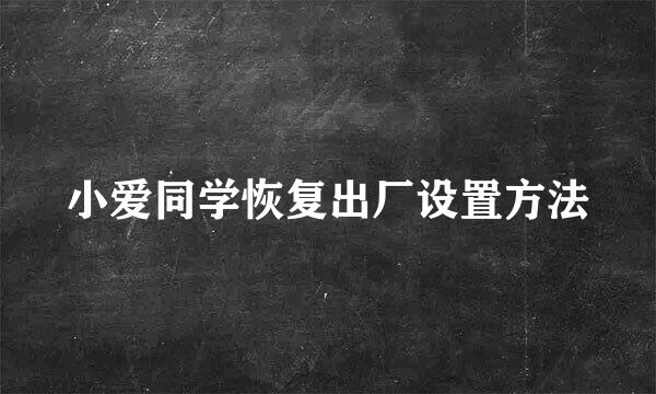 小爱同学恢复出厂设置方法
