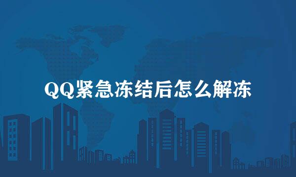QQ紧急冻结后怎么解冻