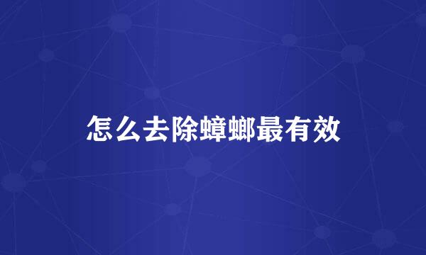 怎么去除蟑螂最有效