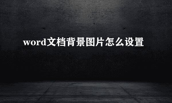 word文档背景图片怎么设置