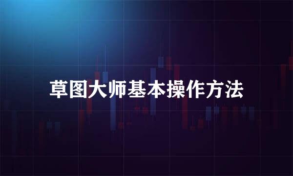 草图大师基本操作方法