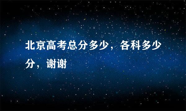 北京高考总分多少，各科多少分，谢谢