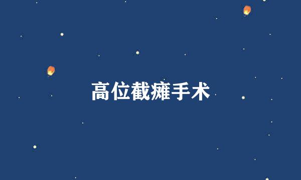 高位截瘫手术