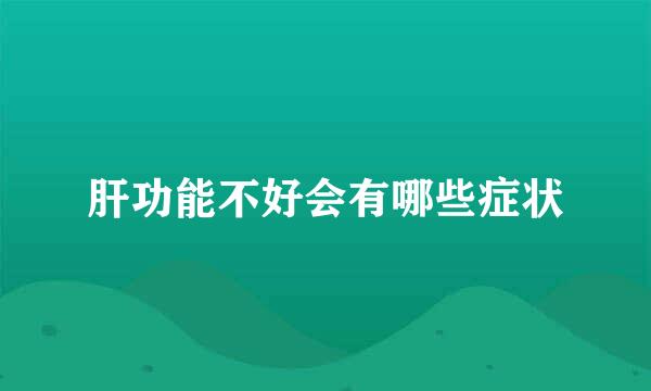 肝功能不好会有哪些症状