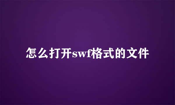 怎么打开swf格式的文件