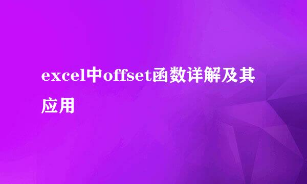 excel中offset函数详解及其应用