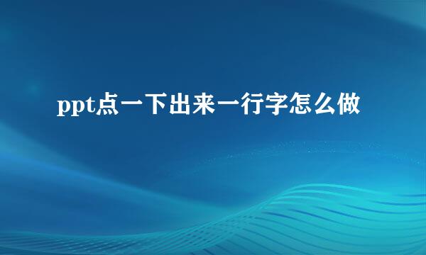 ppt点一下出来一行字怎么做