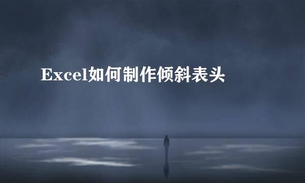 Excel如何制作倾斜表头
