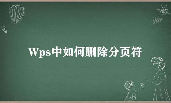 Wps中如何删除分页符