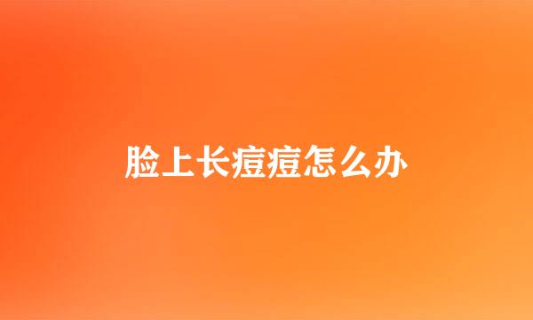 脸上长痘痘怎么办