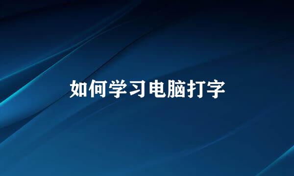 如何学习电脑打字
