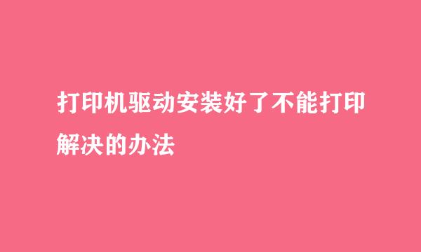 打印机驱动安装好了不能打印解决的办法