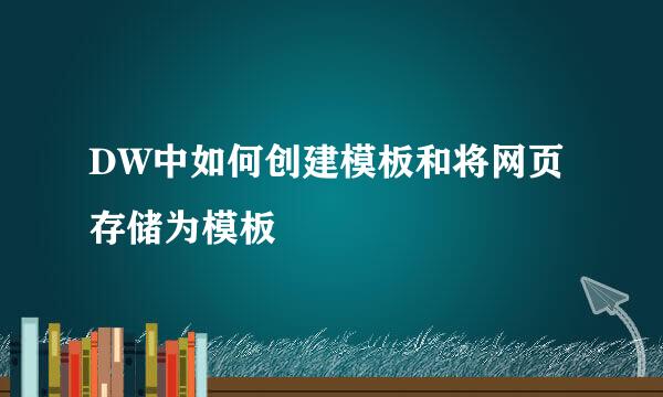 DW中如何创建模板和将网页存储为模板