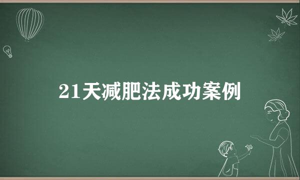 21天减肥法成功案例