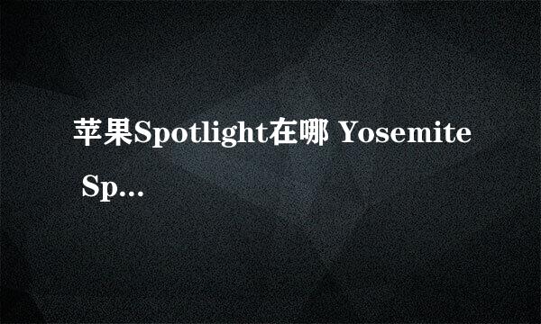 苹果Spotlight在哪 Yosemite Spotlight使用技巧