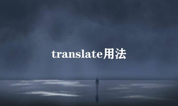 translate用法