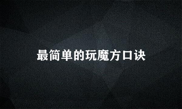 最简单的玩魔方口诀