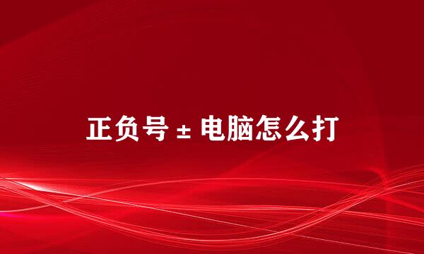 正负号±电脑怎么打