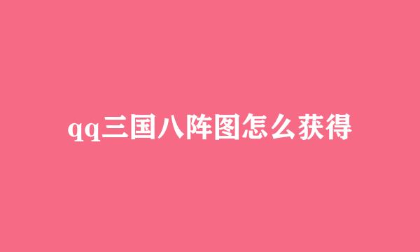 qq三国八阵图怎么获得