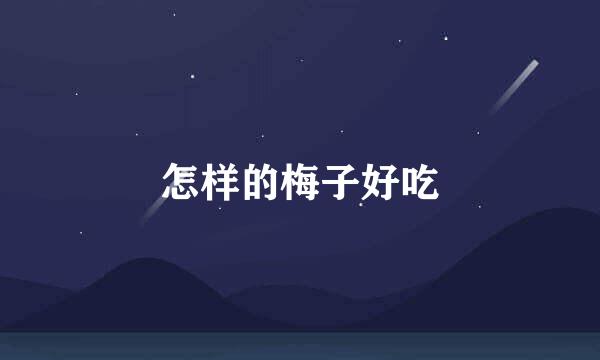 怎样的梅子好吃