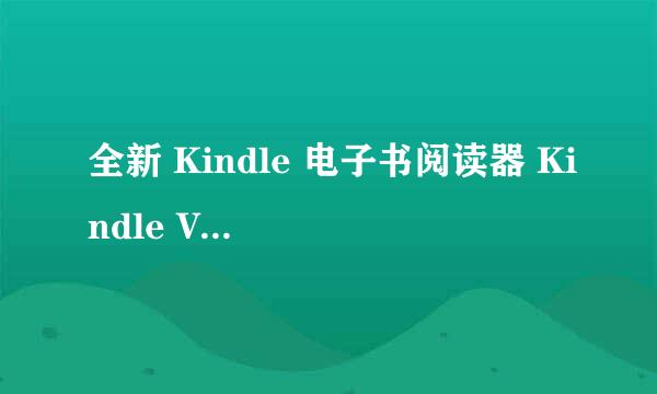 全新 Kindle 电子书阅读器 Kindle Voyage 评测