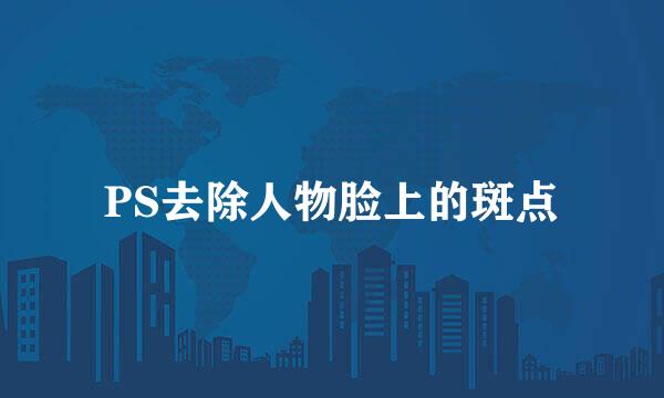 PS去除人物脸上的斑点