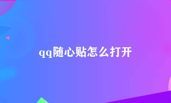 qq随心贴怎么打开