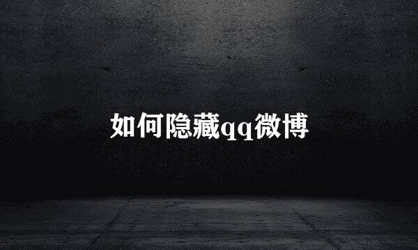 如何隐藏qq微博