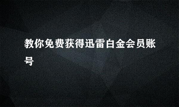 教你免费获得迅雷白金会员账号