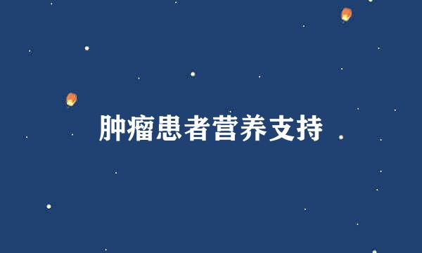肿瘤患者营养支持