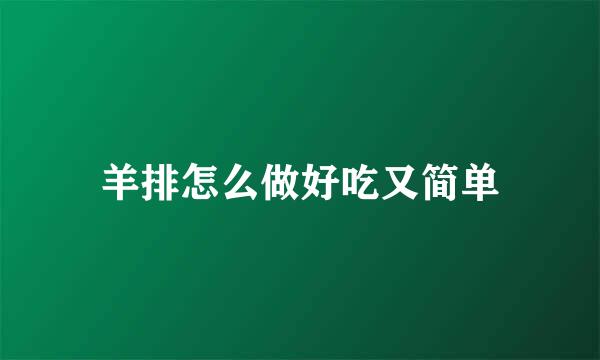 羊排怎么做好吃又简单