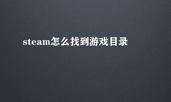 steam怎么找到游戏目录