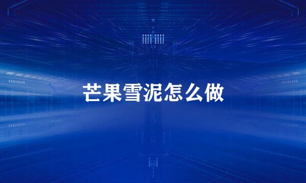 芒果雪泥怎么做