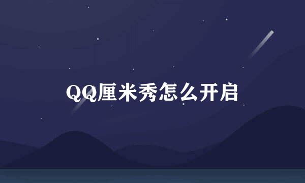 QQ厘米秀怎么开启