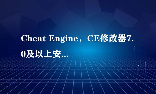 Cheat Engine，CE修改器7.0及以上安装汉化教程