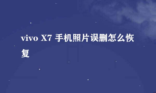 vivo X7 手机照片误删怎么恢复