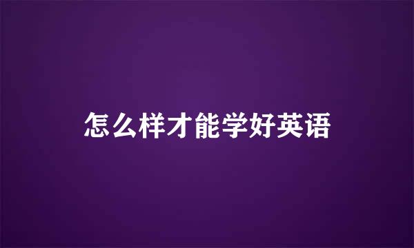 怎么样才能学好英语