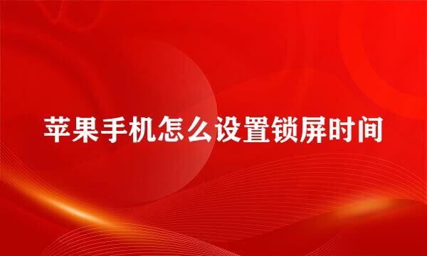 苹果手机怎么设置锁屏时间