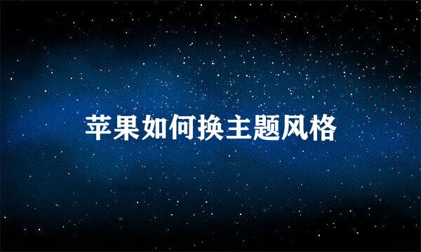 苹果如何换主题风格