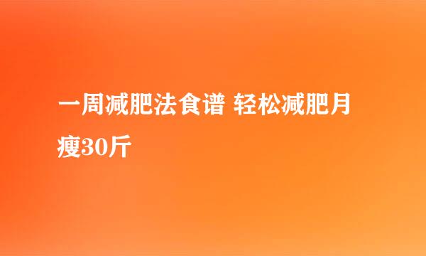 一周减肥法食谱 轻松减肥月瘦30斤