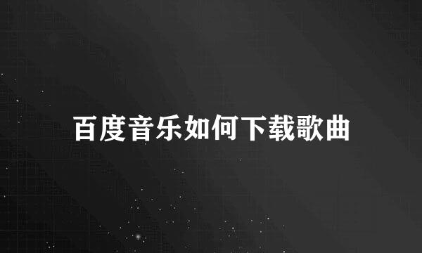 百度音乐如何下载歌曲