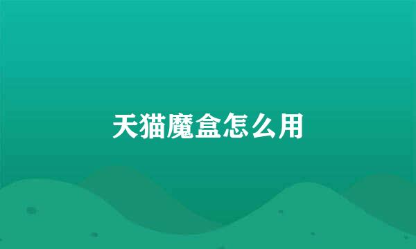 天猫魔盒怎么用