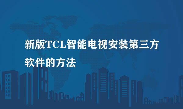 新版TCL智能电视安装第三方软件的方法