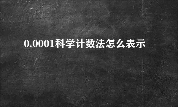 0.0001科学计数法怎么表示